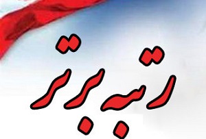 رتبه نخست پست در شاخص&zwnj;های اختصاصی عملكرد