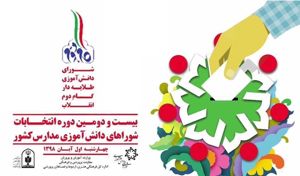 معاون پرورشی و فرهنگی وزارت آموزش و پرورش:انتخابات شوراهای دانش آموزی با شعار 