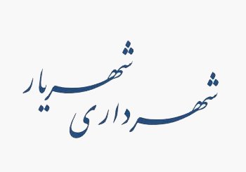 وعده سرپرست شهریار برای جمع آوری سگ‌های ولگرد
