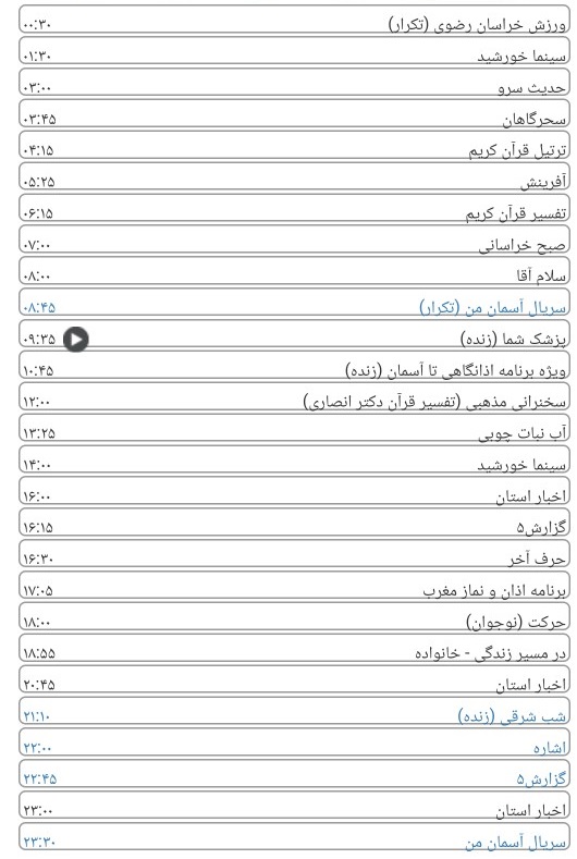 لیست پخش برنامه های سیمای خراسان رضوی