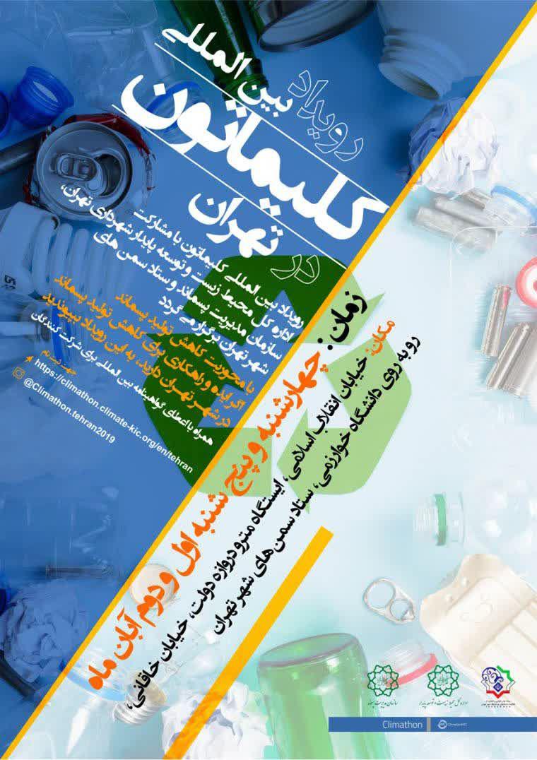 تهران میزبان رویداد بین المللی کاهش پسماند (کلیماتون ۲۰۱۹)