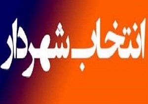 شهردار جدید سه شنبه بر کرسی بلدیه قزوین می‌نشیند