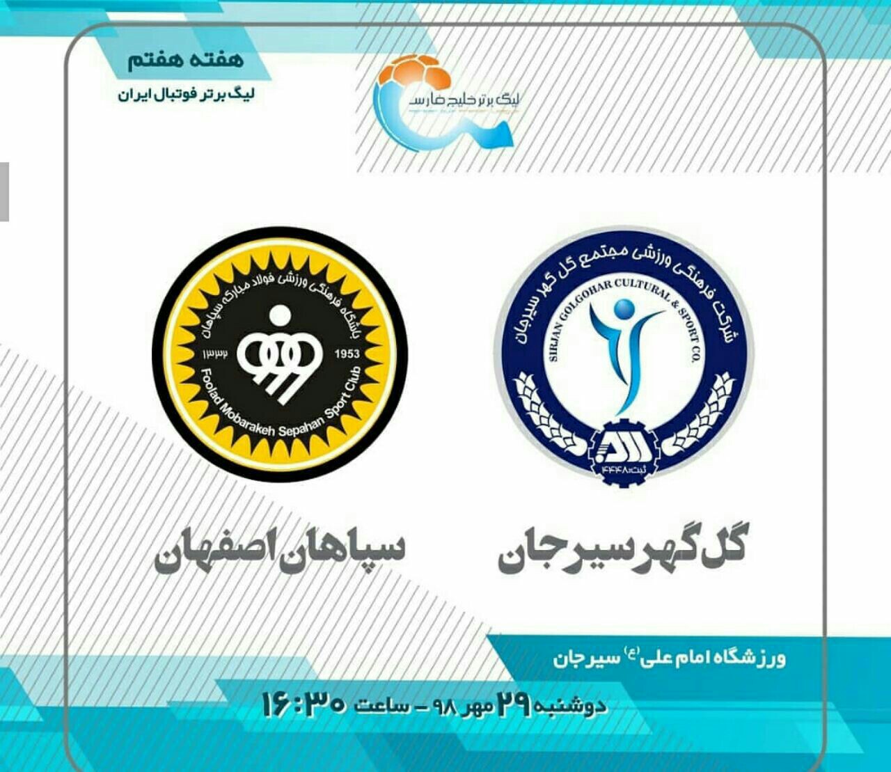 نشست خبری قبل از بازی گل‌گهر سیرجان و سپاهان اصفهان برگزار می‌شود