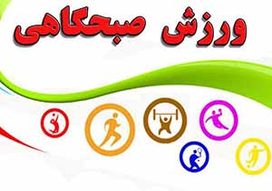 همایش ورزش صبحگاهی در مهاباد برگزار می‌شود