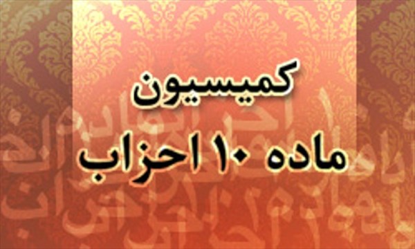 برگزاری انتخابات نمایندگان احزاب متقاضی عضویت در کمیسیون ماده ۱۰