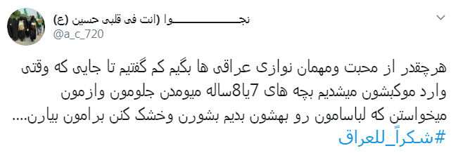 #شكرا_للعراق/ تشکر زوار اربعین ازمهمان&zwnj;نوازی جانانه عراقی&zwnj;ها