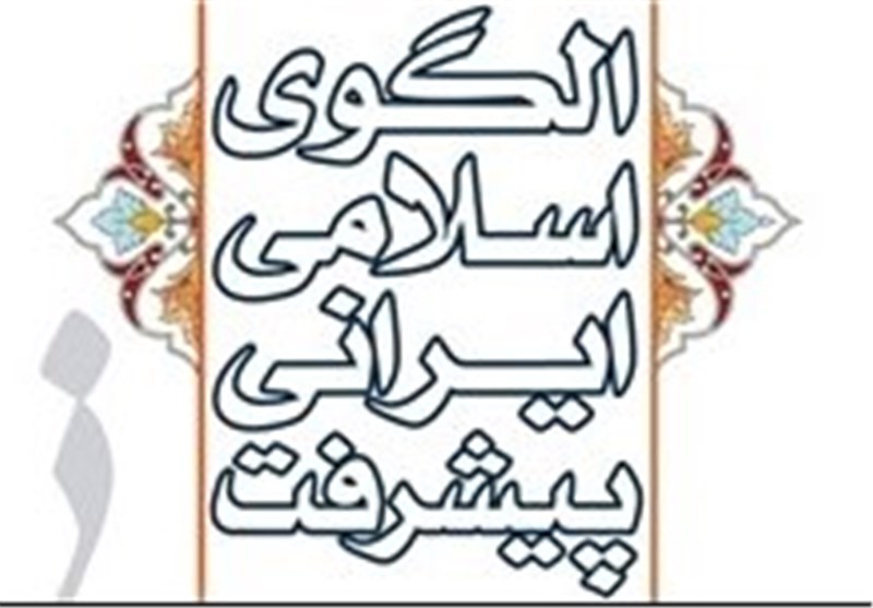 الگوی اسلامی ایرانی پیشرفت؛ زمینه های تحقق و ضمانت اجرا