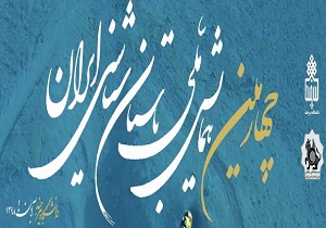 برگزاری چهارمین همایش ملی باستان شناسی ایران در دانشگاه بیرجند