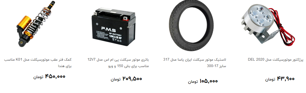 انواع لوازم مصرفی موتور سیکلت در بازار + قیمت