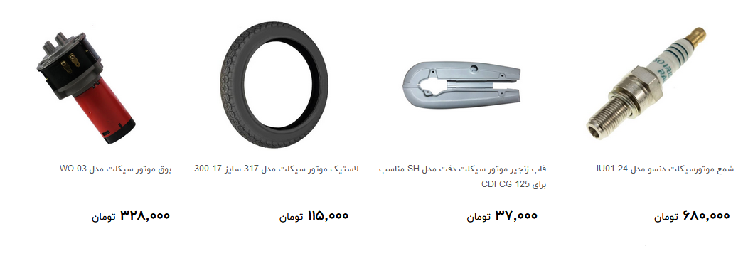 انواع لوازم مصرفی موتور سیکلت در بازار + قیمت