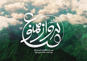 فیلم «منطقه پرواز ممنوع در آبان ماه اکران می شود