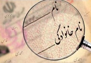آیا می دانید چگونه می توان نام خود را در شناسنامه تغییر داد ؟
