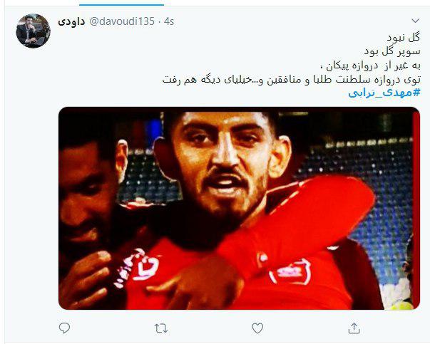 بازتاب گسترده شادی پس&zwnj; از گل متفاوت و حاوی پیام #مهدی_ترابی در فضای مجازی