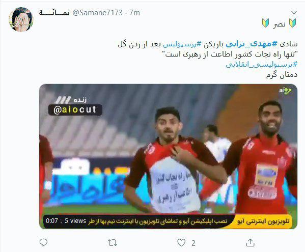 بازتاب گسترده شادی پس&zwnj; از گل متفاوت و حاوی پیام #مهدی_ترابی در فضای مجازی