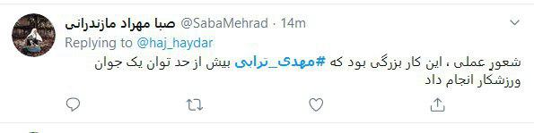 بازتاب گسترده شادی پس&zwnj; از گل متفاوت و حاوی پیام #مهدی_ترابی در فضای مجازی