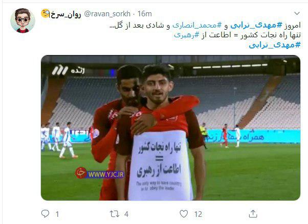 بازتاب گسترده شادی پس&zwnj; از گل متفاوت و حاوی پیام #مهدی_ترابی در فضای مجازی