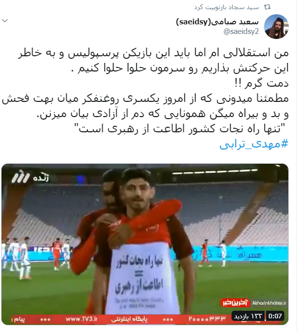 بازتاب گسترده شادی پس&zwnj; از گل متفاوت و حاوی پیام #مهدی_ترابی در فضای مجازی
