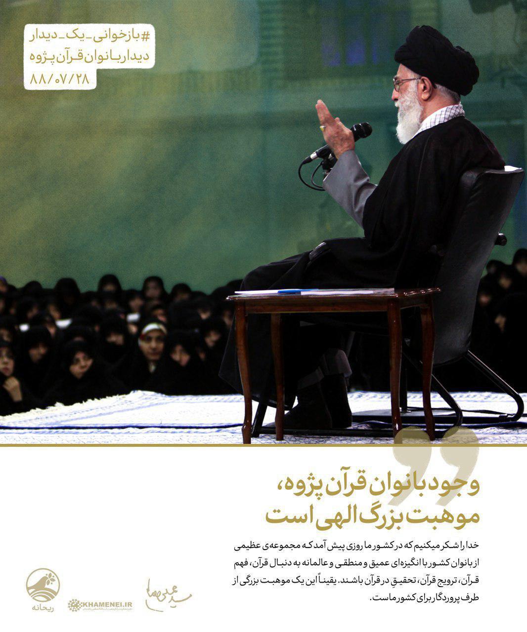 سخن&zwnj;نگاشت&zwnj;هایی از بیانات رهبر انقلاب در دیدار با بانوان قرآن&zwnj;پژوه در سال ۸۸