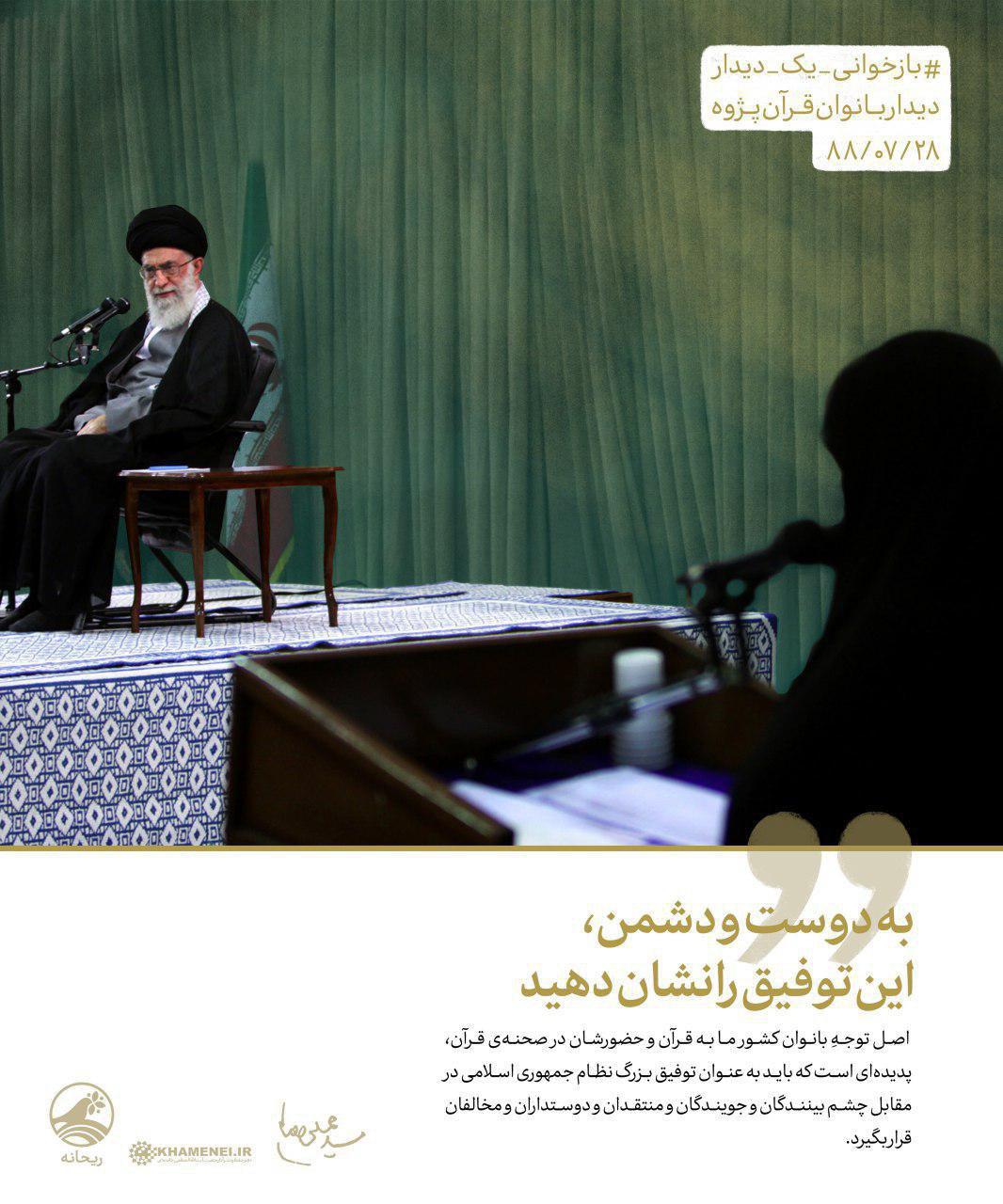 سخن&zwnj;نگاشت&zwnj;هایی از بیانات رهبر انقلاب در دیدار با بانوان قرآن&zwnj;پژوه در سال ۸۸