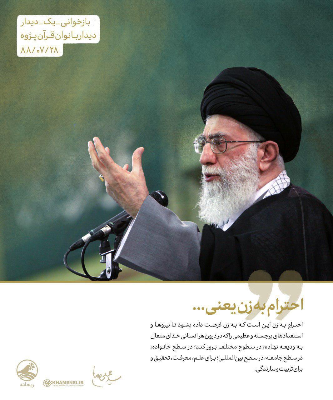 سخن&zwnj;نگاشت&zwnj;هایی از بیانات رهبر انقلاب در دیدار با بانوان قرآن&zwnj;پژوه در سال ۸۸