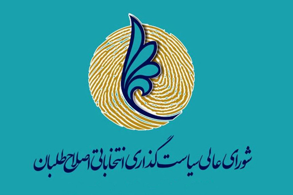 تاکید بر اتخاذ شیوه&zwnj;ای شفاف در تهیه لیست انتخاباتی