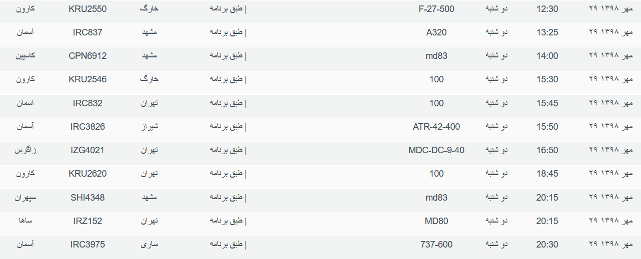 برنامه پرواز&zwnj;های دوشنبه ۲۹ مهرماه ۹۸ فرودگاه بین المللی اهواز