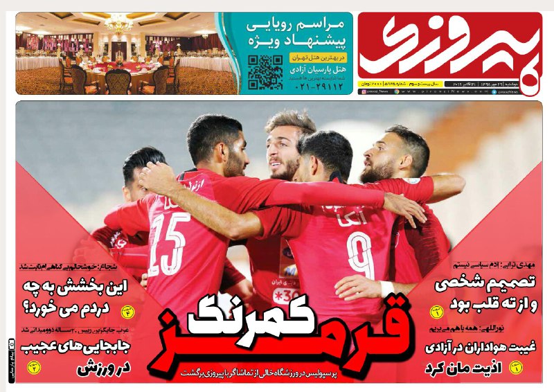 پیروزی - ۲۹ مهر