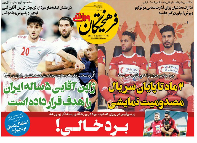 روزنامه&zwnj;های ورزشی ۲۹ مهر؛