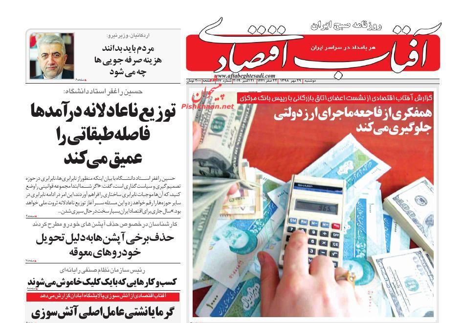 صفحه نخست روزنامه&zwnj;های اقتصادی ۲۹ مهرماه