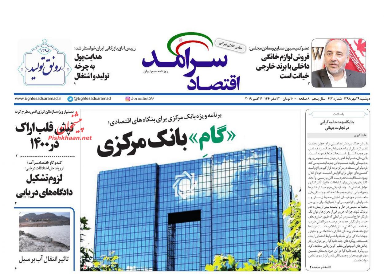 صفحه نخست روزنامه&zwnj;های اقتصادی ۲۹ مهرماه