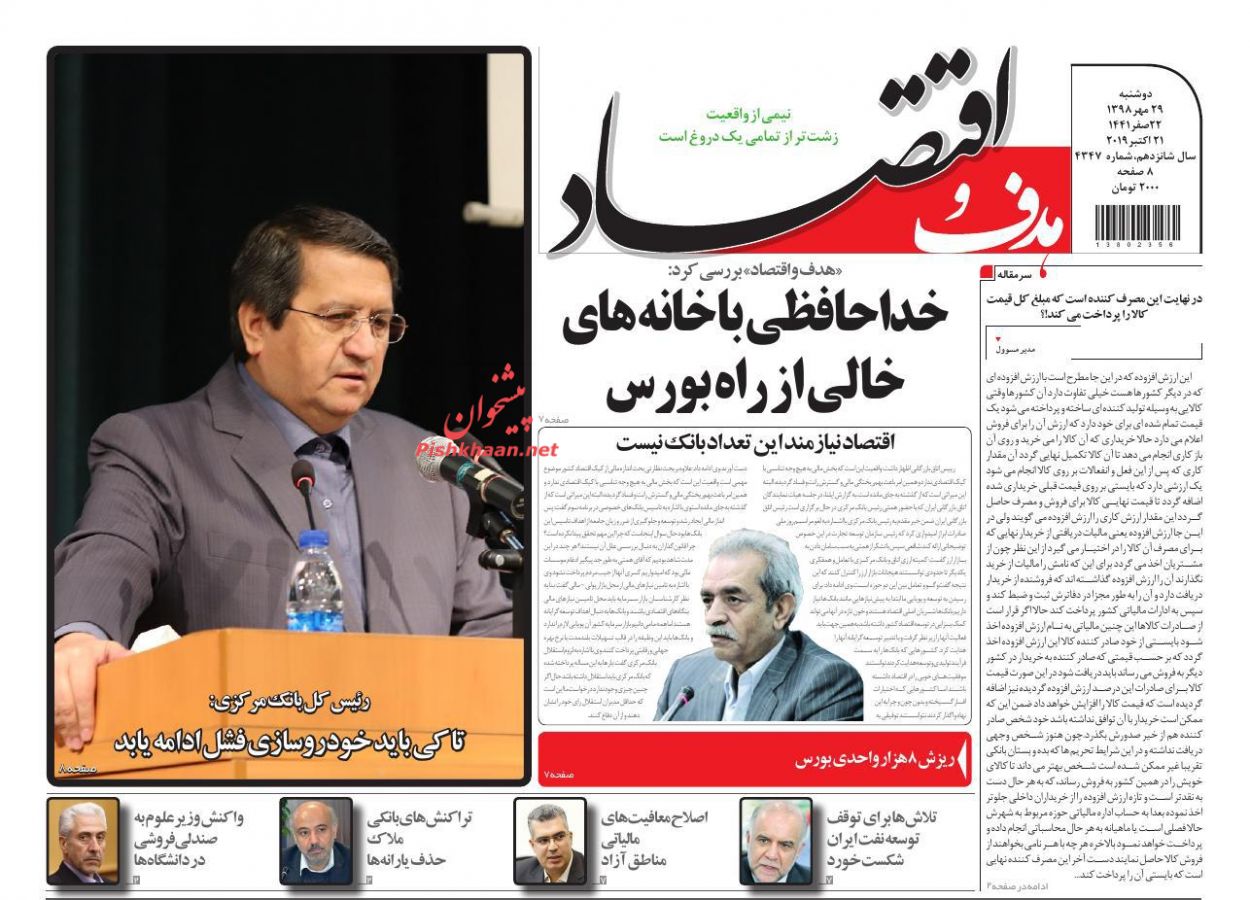 صفحه نخست روزنامه&zwnj;های اقتصادی ۲۹ مهرماه