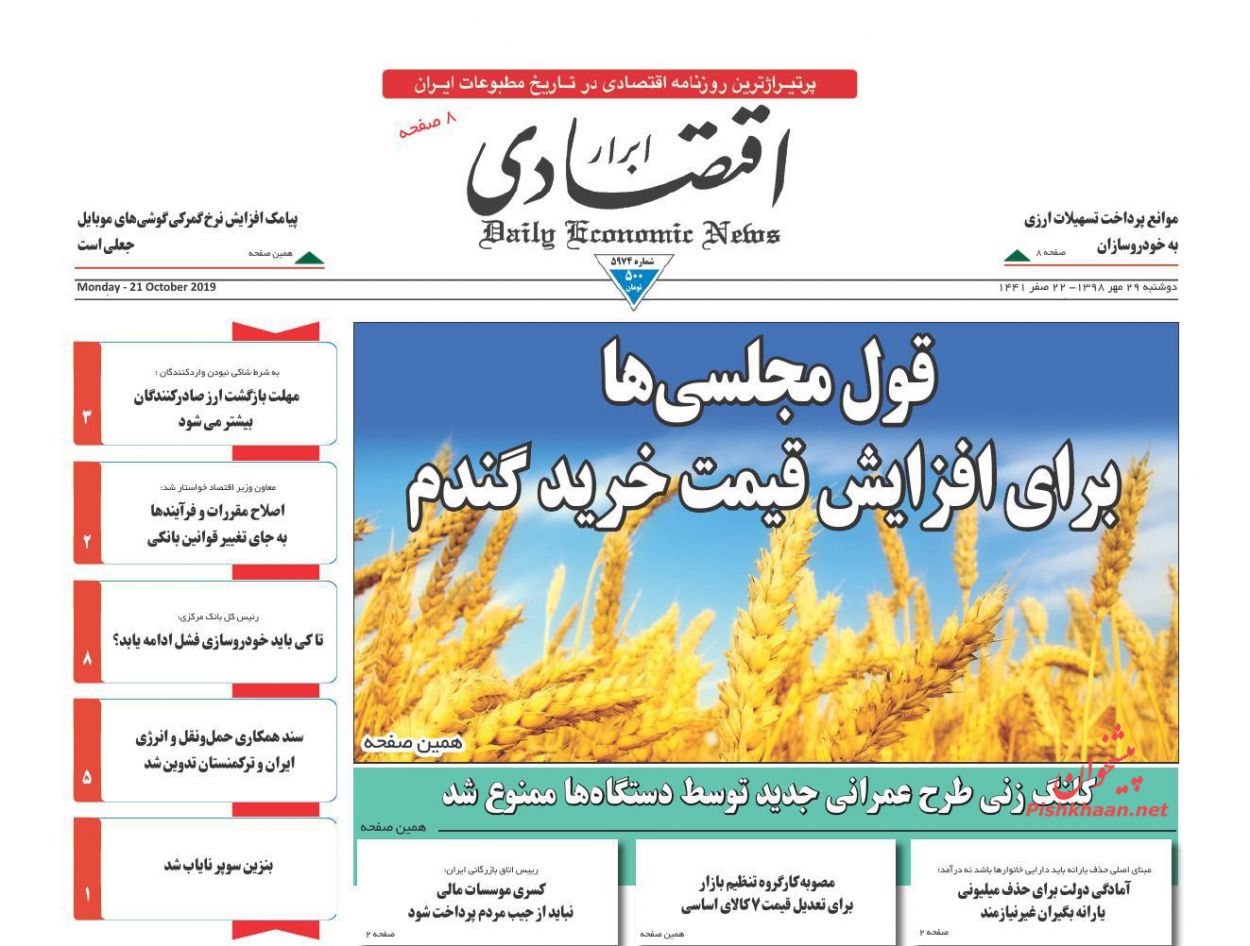 صفحه نخست روزنامه&zwnj;های اقتصادی ۲۹ مهرماه