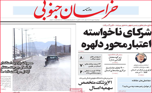 نیم صفحه نخست روزنامه های استانی؛