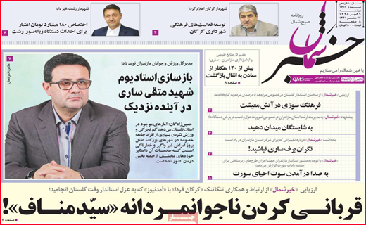 نیم صفحه نخست روزنامه های استانی؛