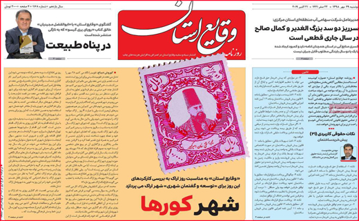 نیم صفحه نخست روزنامه های استانی؛