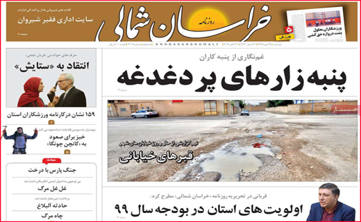 نیم صفحه نخست روزنامه های استانی؛