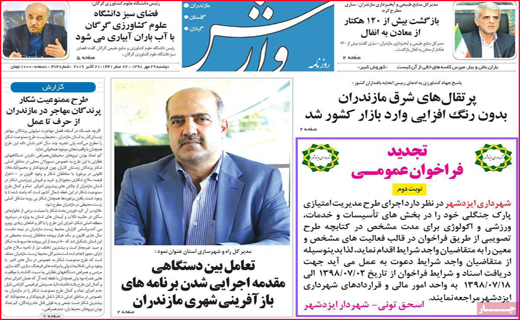 نیم صفحه نخست روزنامه های استانی؛