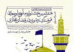 جشنواره ملی جلوه‌های فرهنگ رضوی در قزوین برگزار می‌شود