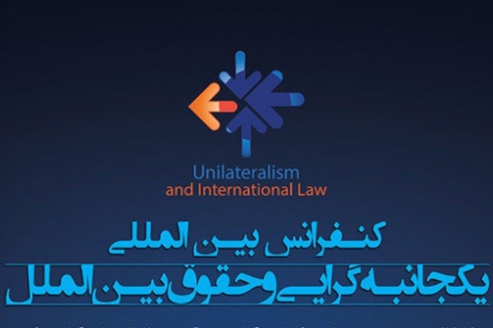 نخستین کنفرانس بین المللی یکجانبه گرایی و حقوق بین‌الملل برگزار شد