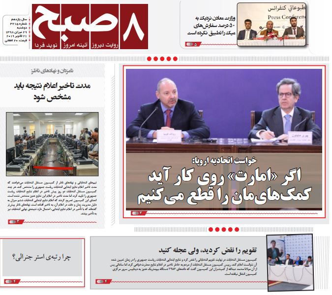 تصاویر صفحه اول روزنامه های افغانستان/ 29 میزان
