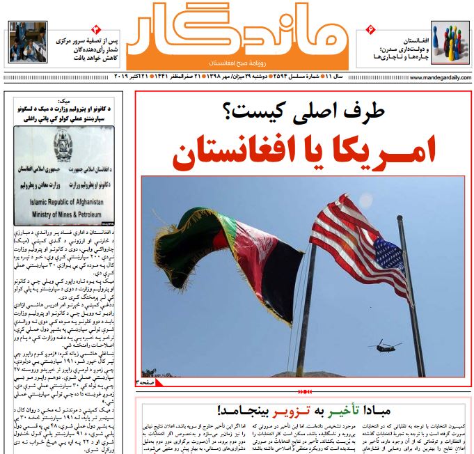تصاویر صفحه اول روزنامه های افغانستان/ 29 میزان