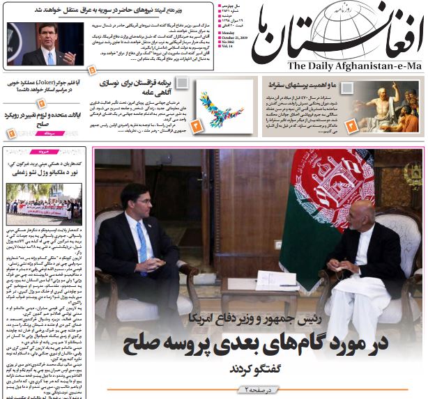 تصاویر صفحه اول روزنامه های افغانستان/ 29 میزان