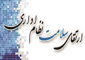 ارتقای سلامت اداری راه پیشگیری در انجام وظایف سازمانی