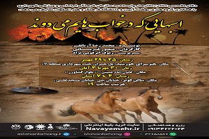 "اسب‌هایی که در خواب هایم می‌دوند" روایتی مذهبی عاشقانه