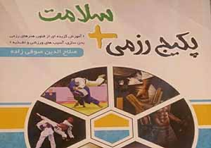 کتاب ' پکیج رزمی+سلامت ' منتشر شد