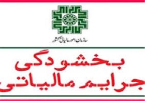 بخشودگی ۱۹۸ میلیارد ریال جرایم مالیاتی قابل بخشش