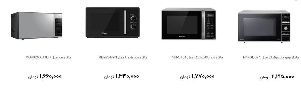 ماکروویو را چند بخریم؟ + قیمت