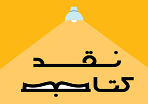 کتاب مجموعه داستان‌های ' هه له یه کی میژوویی ' نقد و بررسی می‌شود