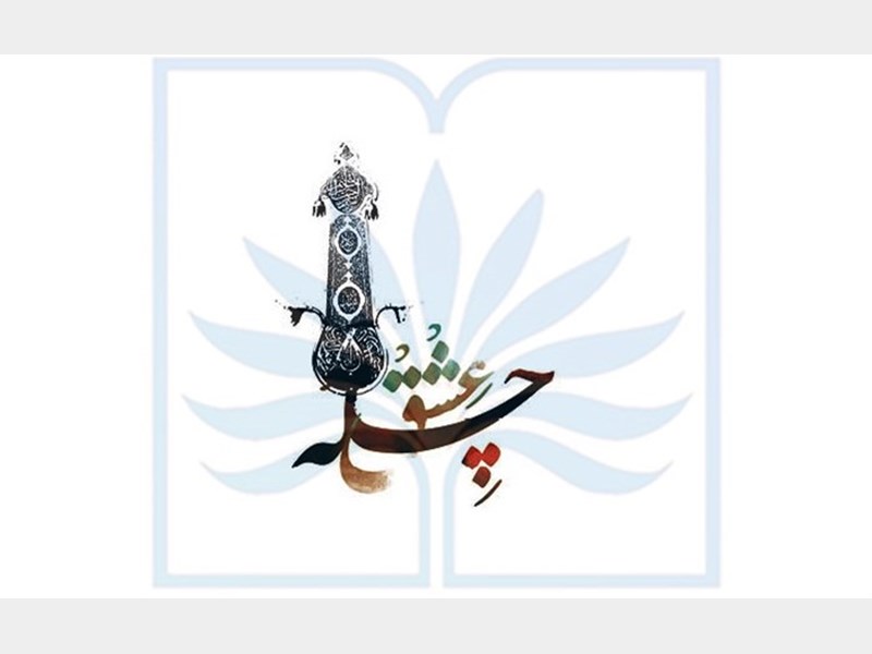 مراسم اختتامیه آیین ملی «چله عشق» برگزار شد/تجلیل از برگزیدگان