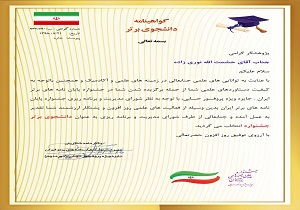 افتخار آفرینی دانش آموخته دانشگاه سمنان در جشنواره پروفسور حسابی